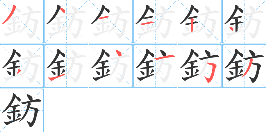 鈁的笔画顺序字笔顺的正确写法图