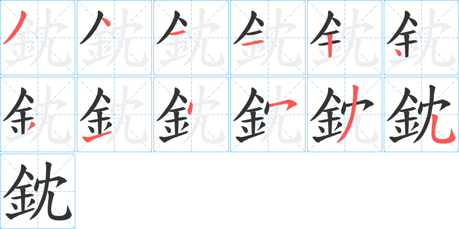 鈂的笔画顺序字笔顺的正确写法图