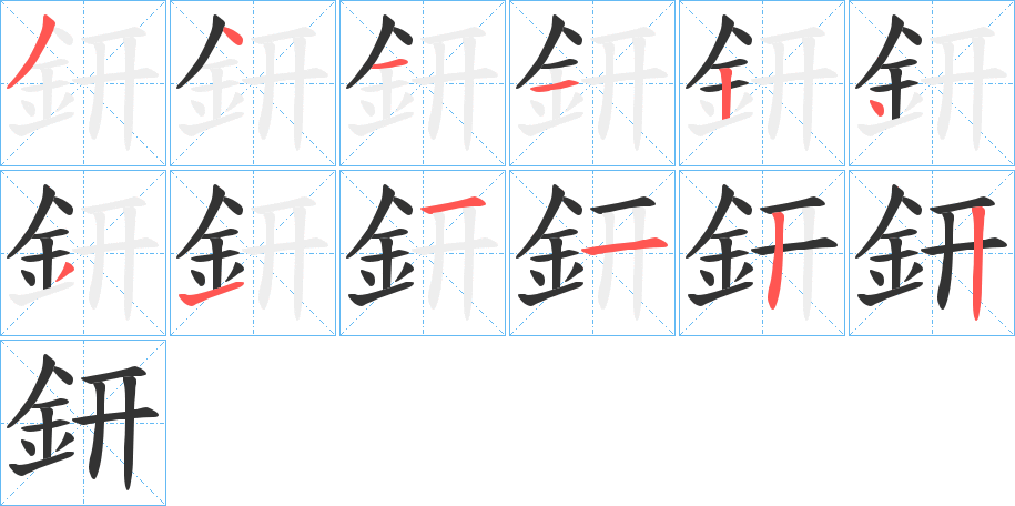 鈃的笔画顺序字笔顺的正确写法图