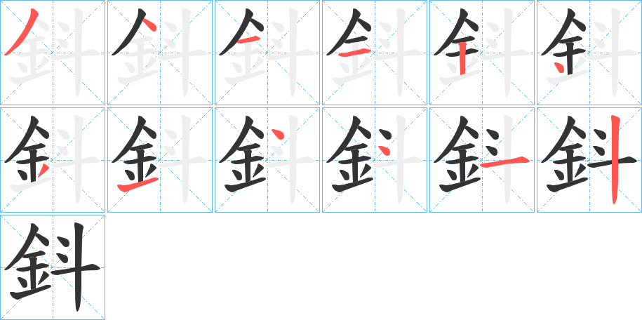 鈄的笔画顺序字笔顺的正确写法图