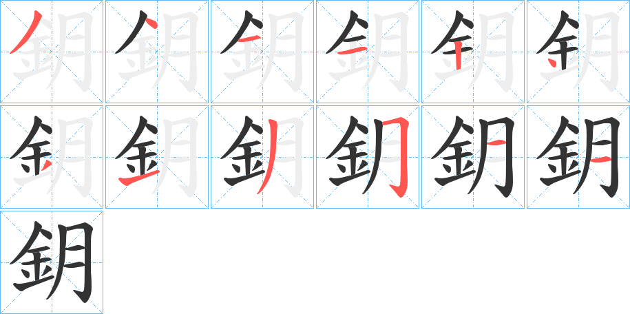 鈅的笔画顺序字笔顺的正确写法图