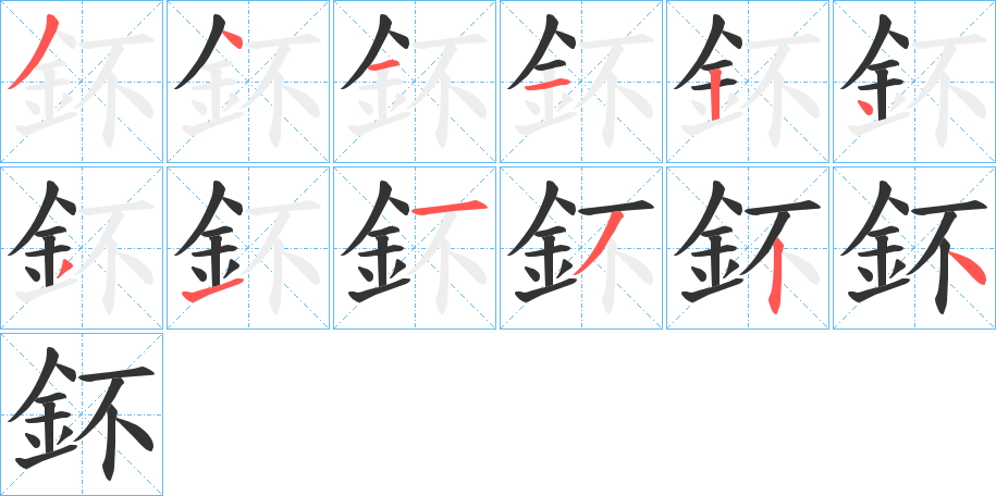 鈈的笔画顺序字笔顺的正确写法图