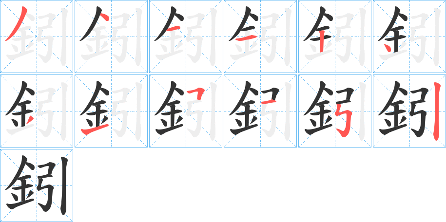 鈏的笔画顺序字笔顺的正确写法图