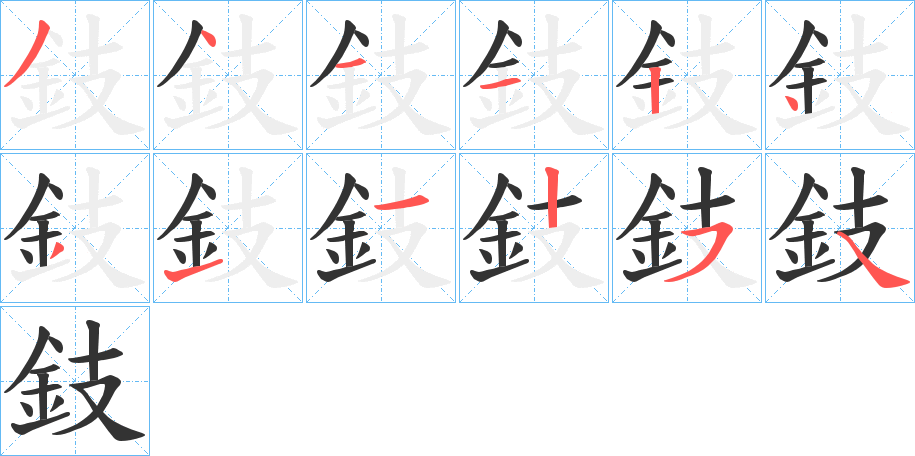 鈘的笔画顺序字笔顺的正确写法图