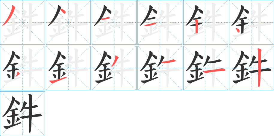 鈝的笔画顺序字笔顺的正确写法图