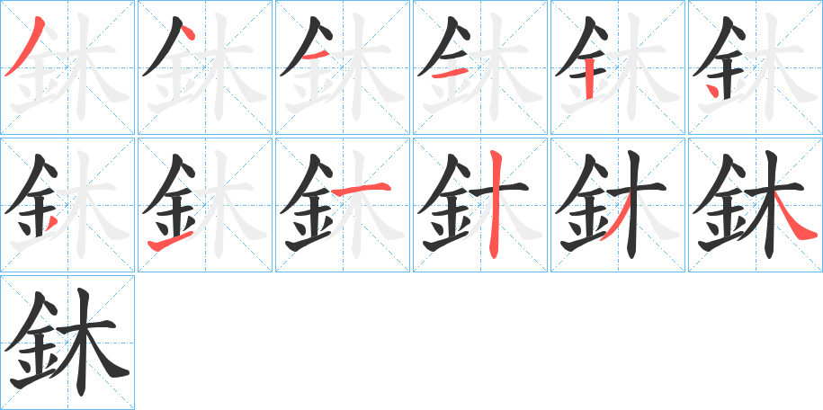 鈢的笔画顺序字笔顺的正确写法图