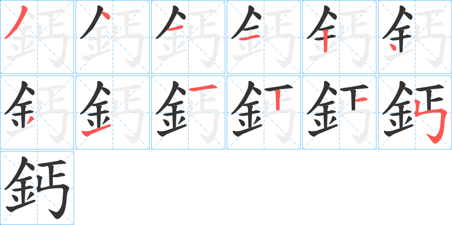 鈣的笔画顺序字笔顺的正确写法图