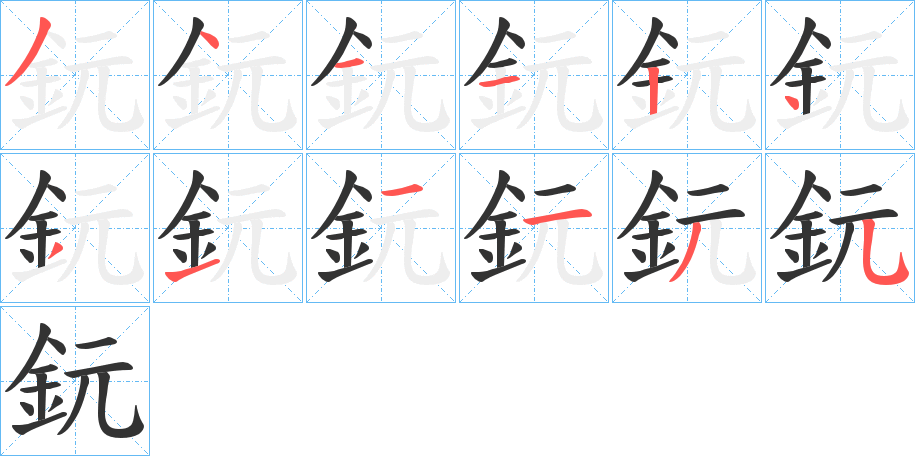 鈨的笔画顺序字笔顺的正确写法图