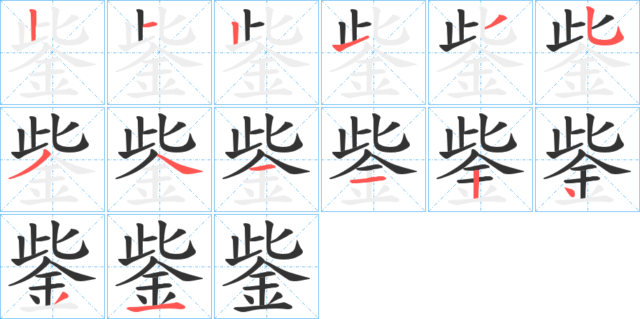 鈭的笔画顺序字笔顺的正确写法图