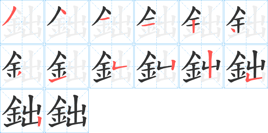 鈯的笔画顺序字笔顺的正确写法图