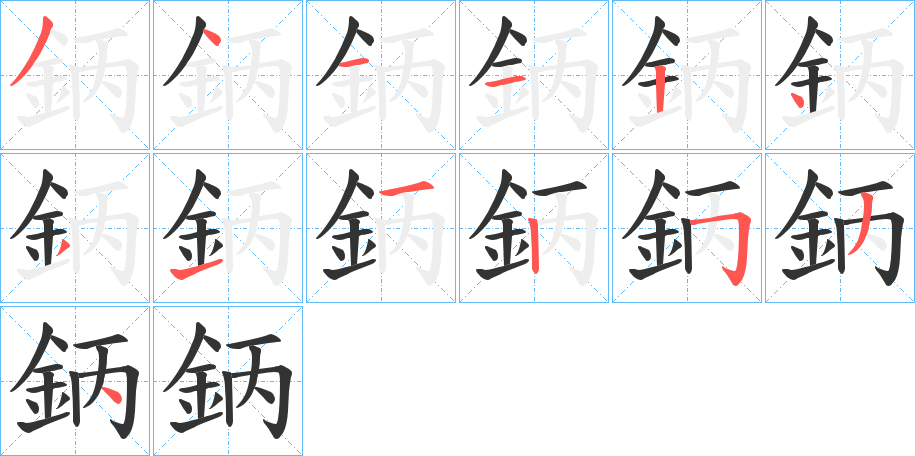 鈵的笔画顺序字笔顺的正确写法图