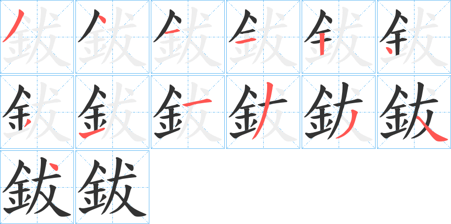 鈸的笔画顺序字笔顺的正确写法图