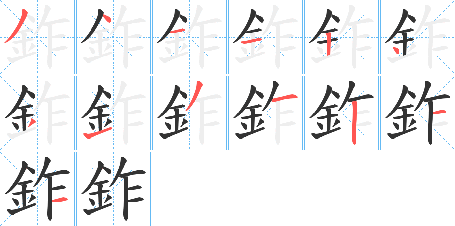 鈼的笔画顺序字笔顺的正确写法图