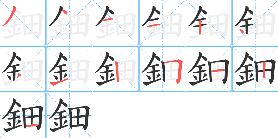 鈿的笔画顺序字笔顺的正确写法图