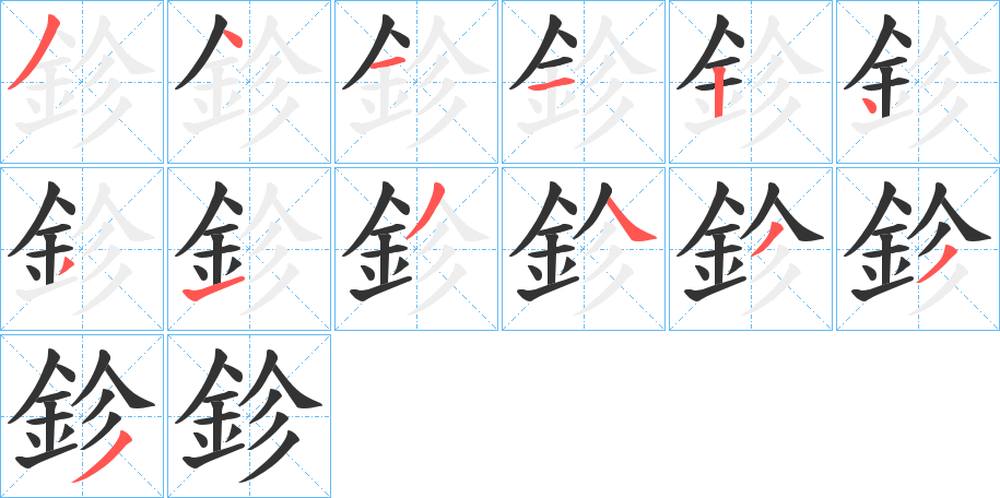 鉁的笔画顺序字笔顺的正确写法图