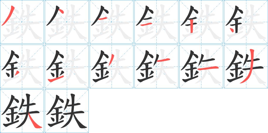 鉄的笔画顺序字笔顺的正确写法图