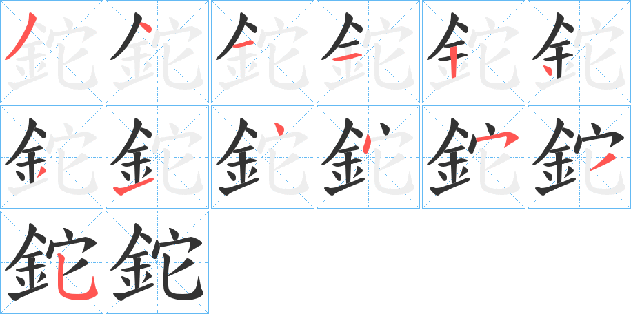 鉈的笔画顺序字笔顺的正确写法图