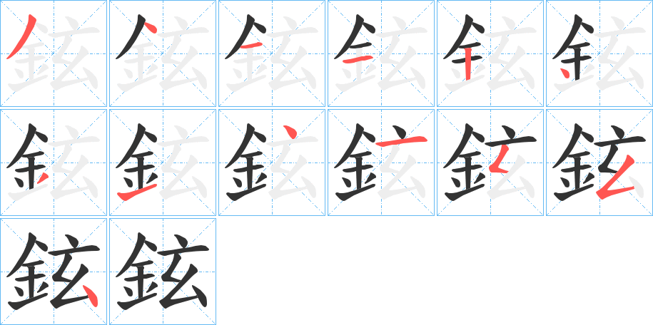 鉉的笔画顺序字笔顺的正确写法图