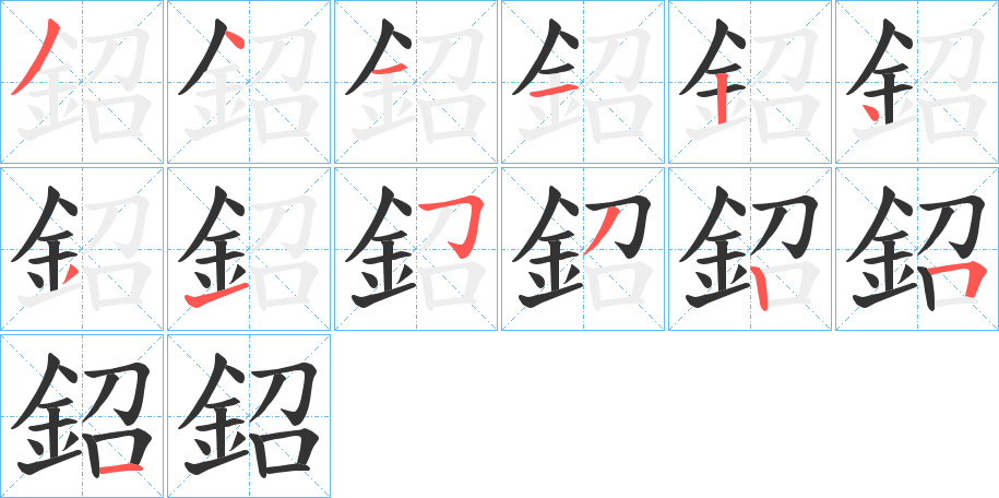 鉊的笔画顺序字笔顺的正确写法图