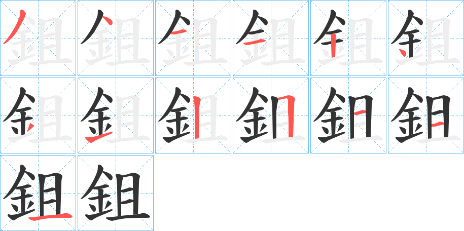 鉏的笔画顺序字笔顺的正确写法图