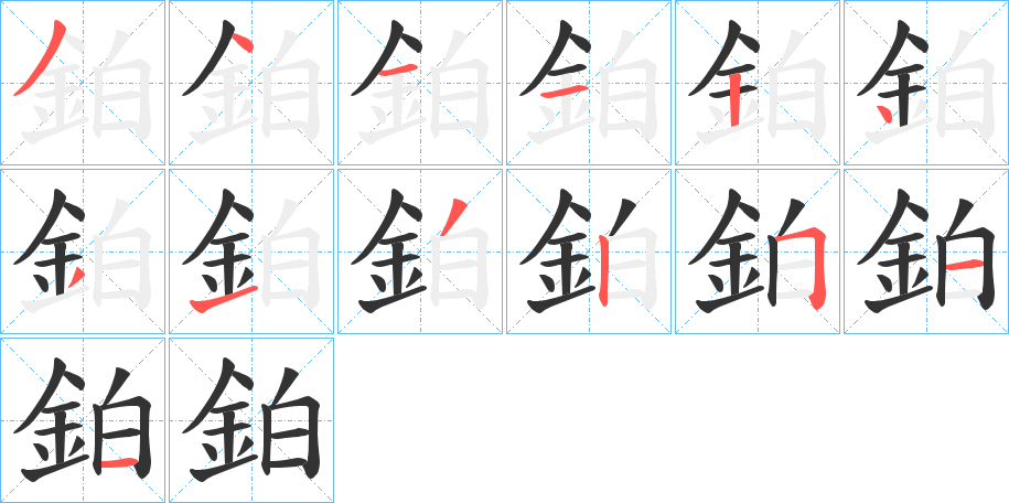 鉑的笔画顺序字笔顺的正确写法图