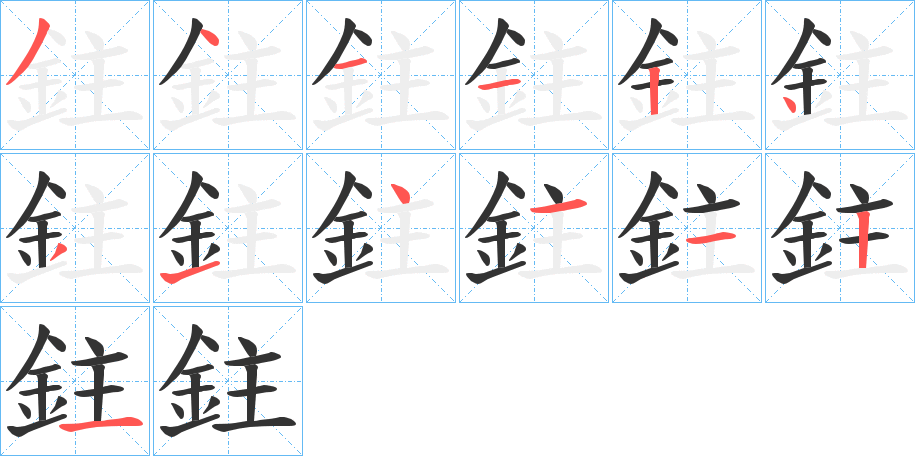 鉒的笔画顺序字笔顺的正确写法图