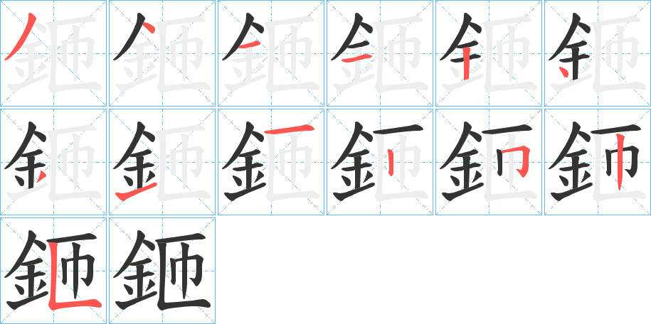 鉔的笔画顺序字笔顺的正确写法图