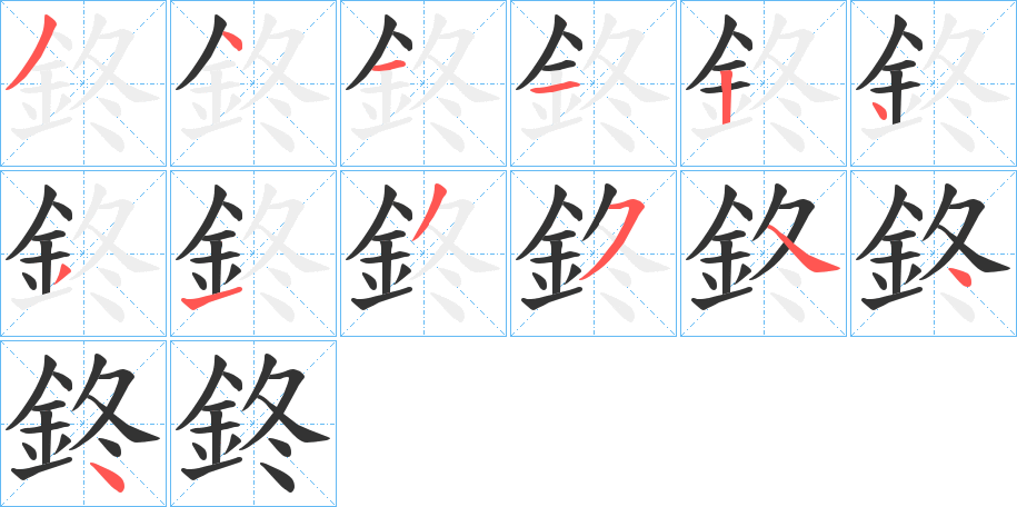 鉖的笔画顺序字笔顺的正确写法图