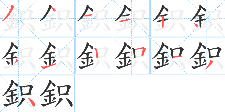 鉙的笔画顺序字笔顺的正确写法图