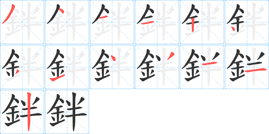 鉡的笔画顺序字笔顺的正确写法图