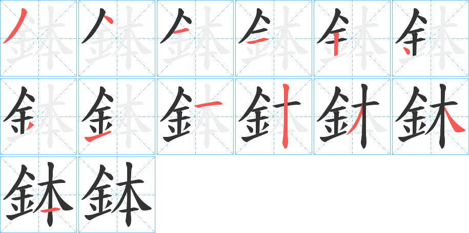 鉢的笔画顺序字笔顺的正确写法图