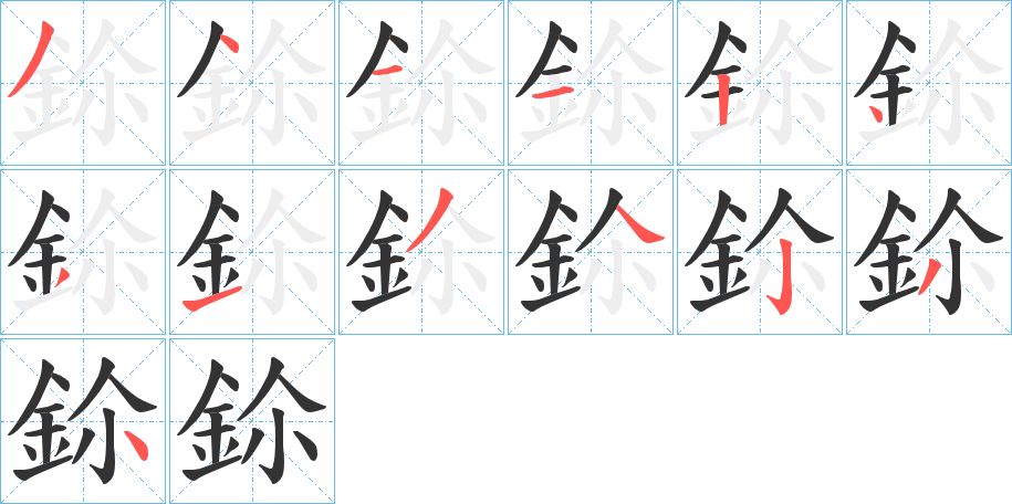 鉩的笔画顺序字笔顺的正确写法图