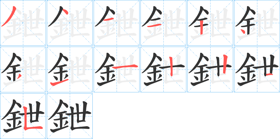 鉪的笔画顺序字笔顺的正确写法图