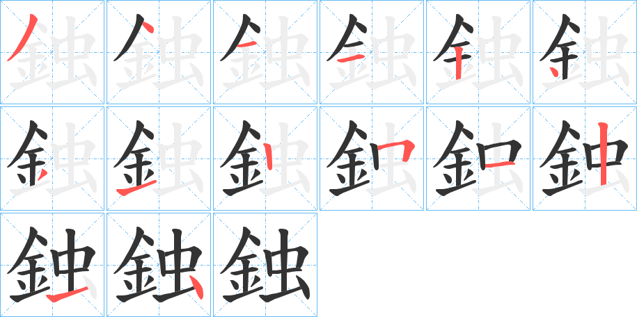 鉵的笔画顺序字笔顺的正确写法图