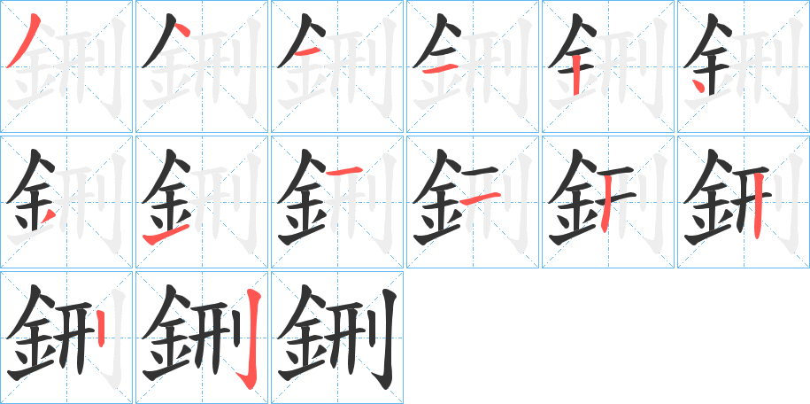 鉶的笔画顺序字笔顺的正确写法图