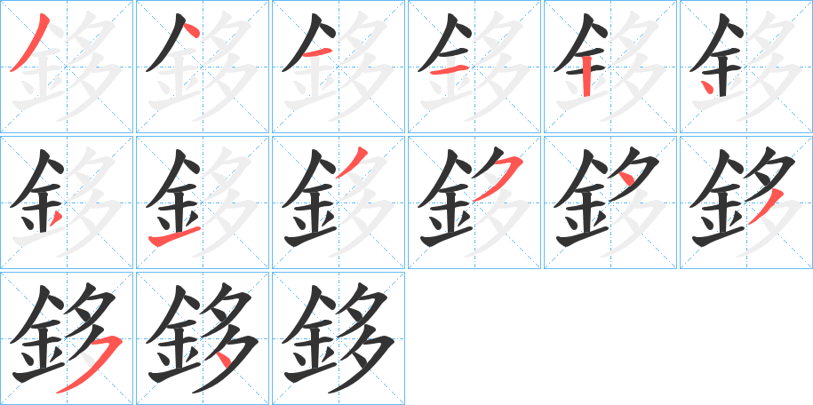 鉹的笔画顺序字笔顺的正确写法图