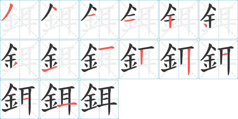 鉺的笔画顺序字笔顺的正确写法图