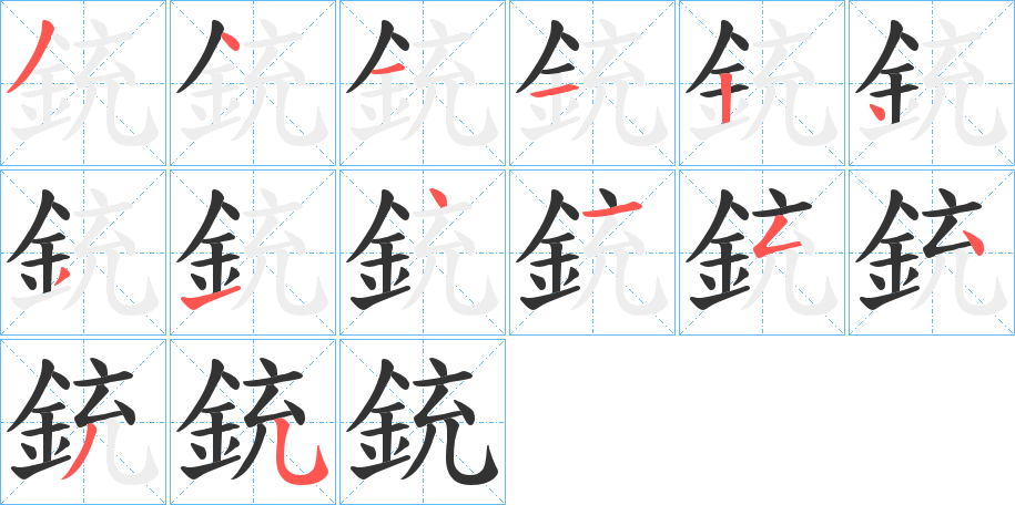 銃的笔画顺序字笔顺的正确写法图