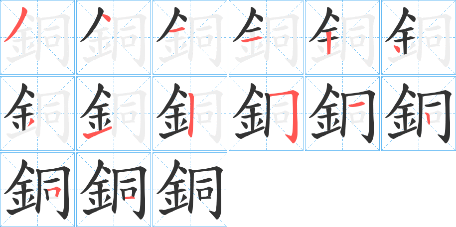 銅的笔画顺序字笔顺的正确写法图