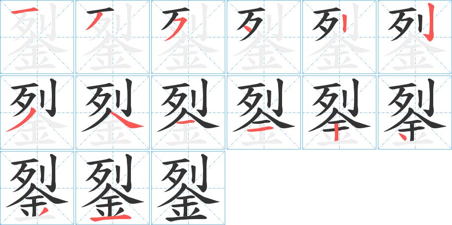 銐的笔画顺序字笔顺的正确写法图