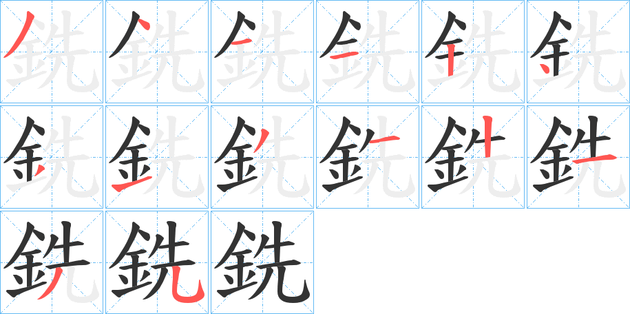 銑的笔画顺序字笔顺的正确写法图