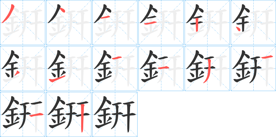 銒的笔画顺序字笔顺的正确写法图