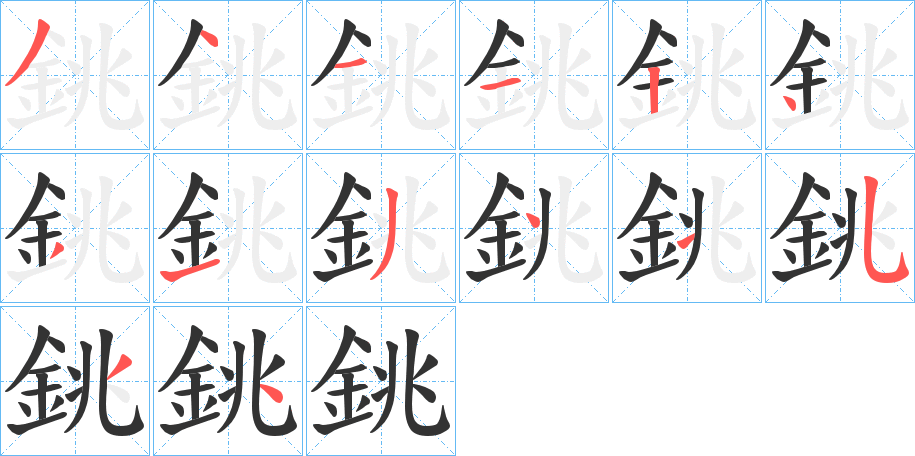 銚的笔画顺序字笔顺的正确写法图