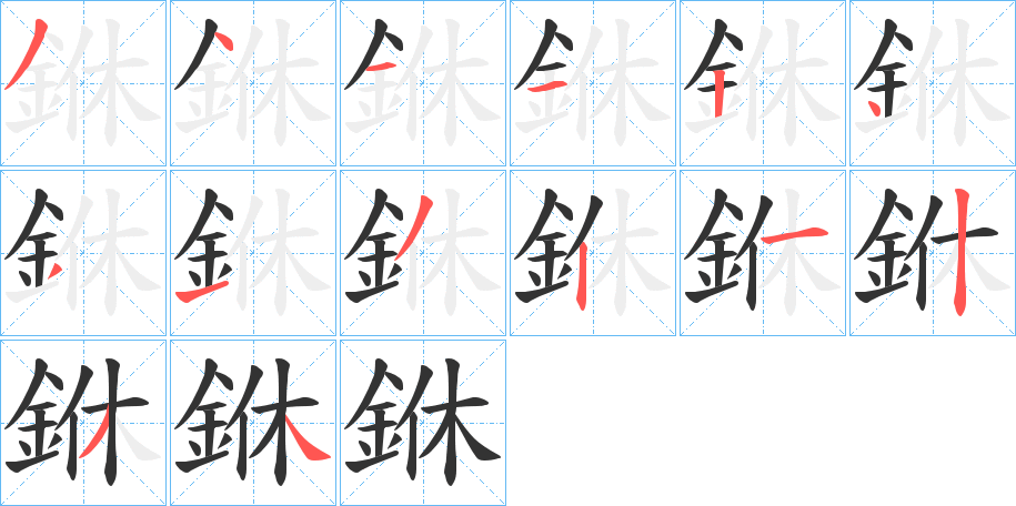 銝的笔画顺序字笔顺的正确写法图