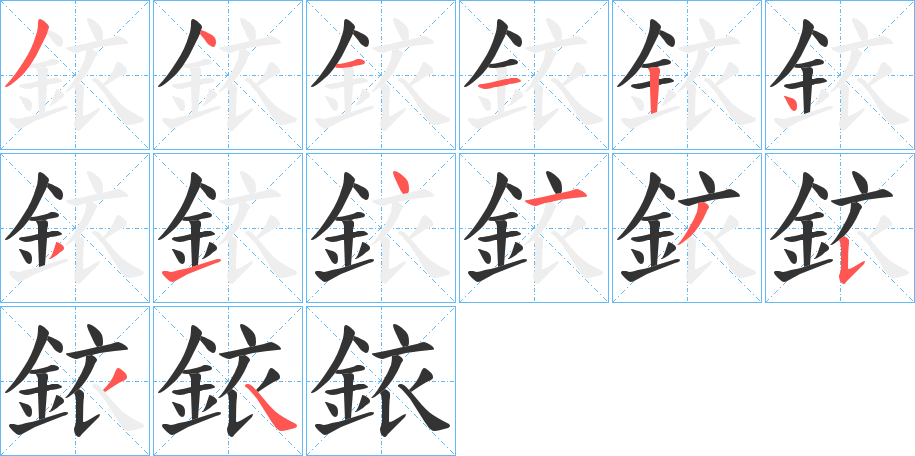 銥的笔画顺序字笔顺的正确写法图