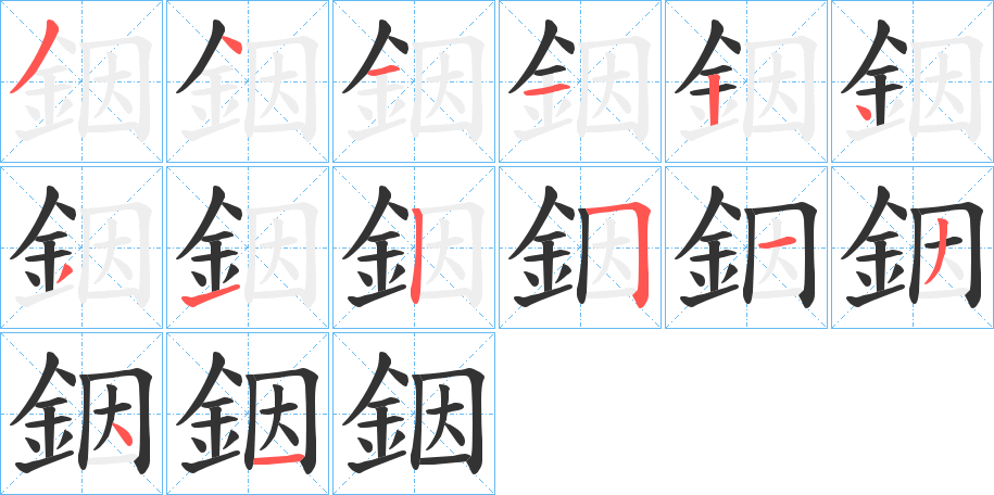 銦的笔画顺序字笔顺的正确写法图