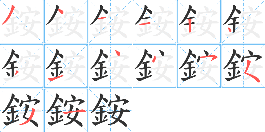 銨的笔画顺序字笔顺的正确写法图