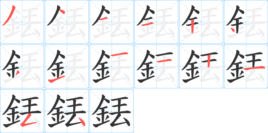 銩的笔画顺序字笔顺的正确写法图