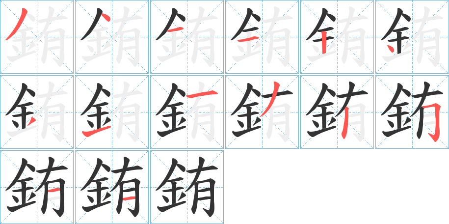 銪的笔画顺序字笔顺的正确写法图