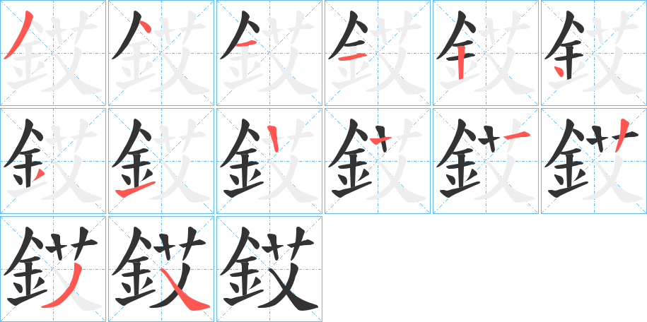 銰的笔画顺序字笔顺的正确写法图